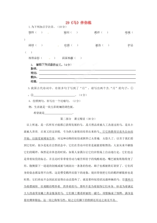 浙江省桐庐县富春江初级中学七年级语文下册 29《马》伴你练