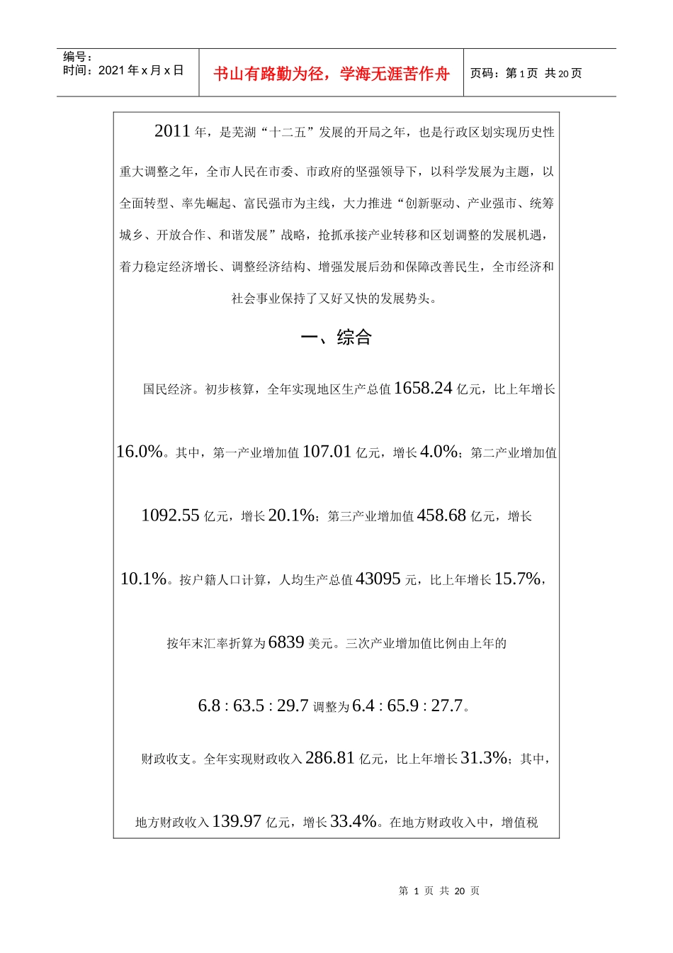 XXXX年芜湖市国民经济和社会发展统计公报_第1页
