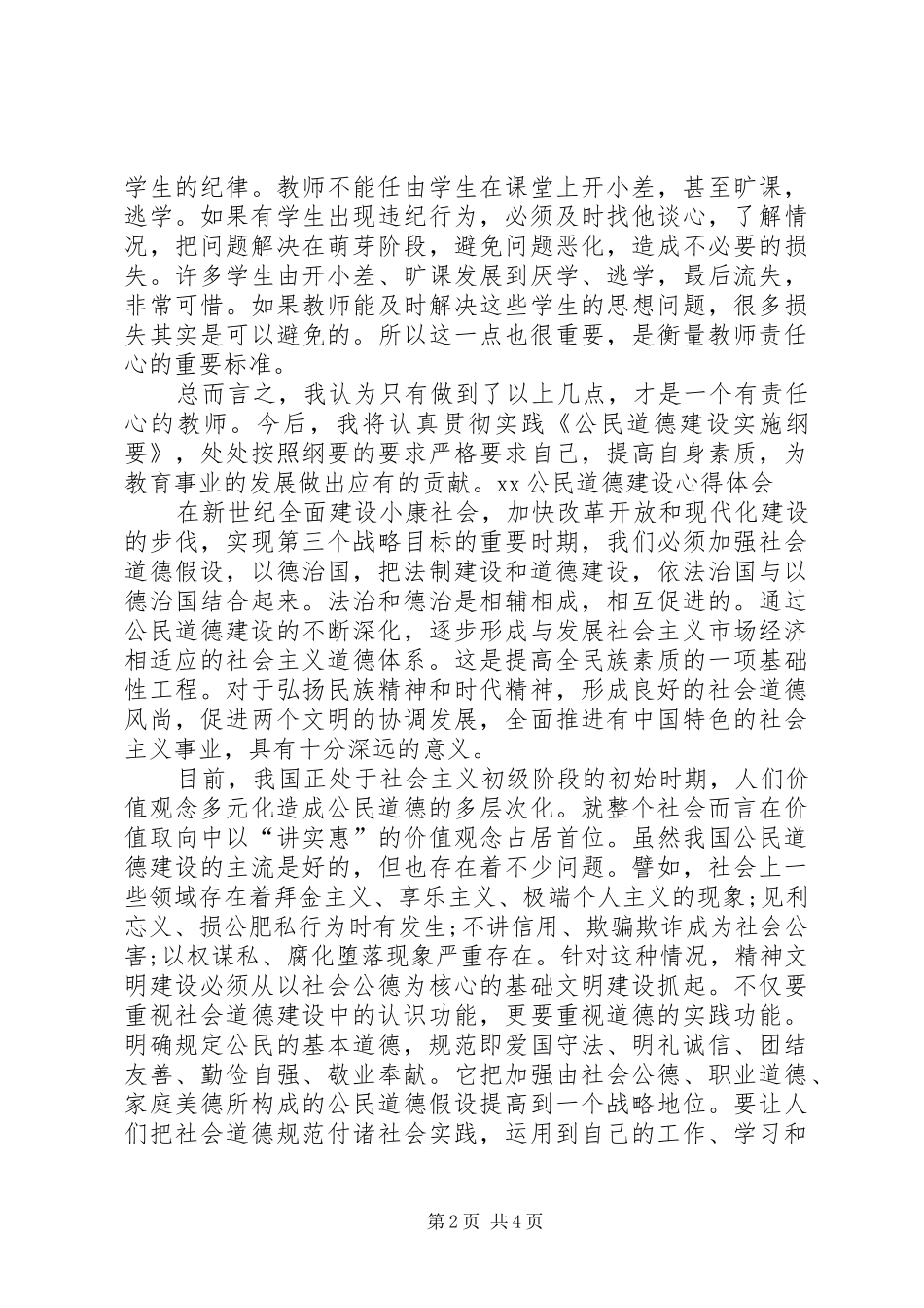 XX公民道德建设心得体会_第2页