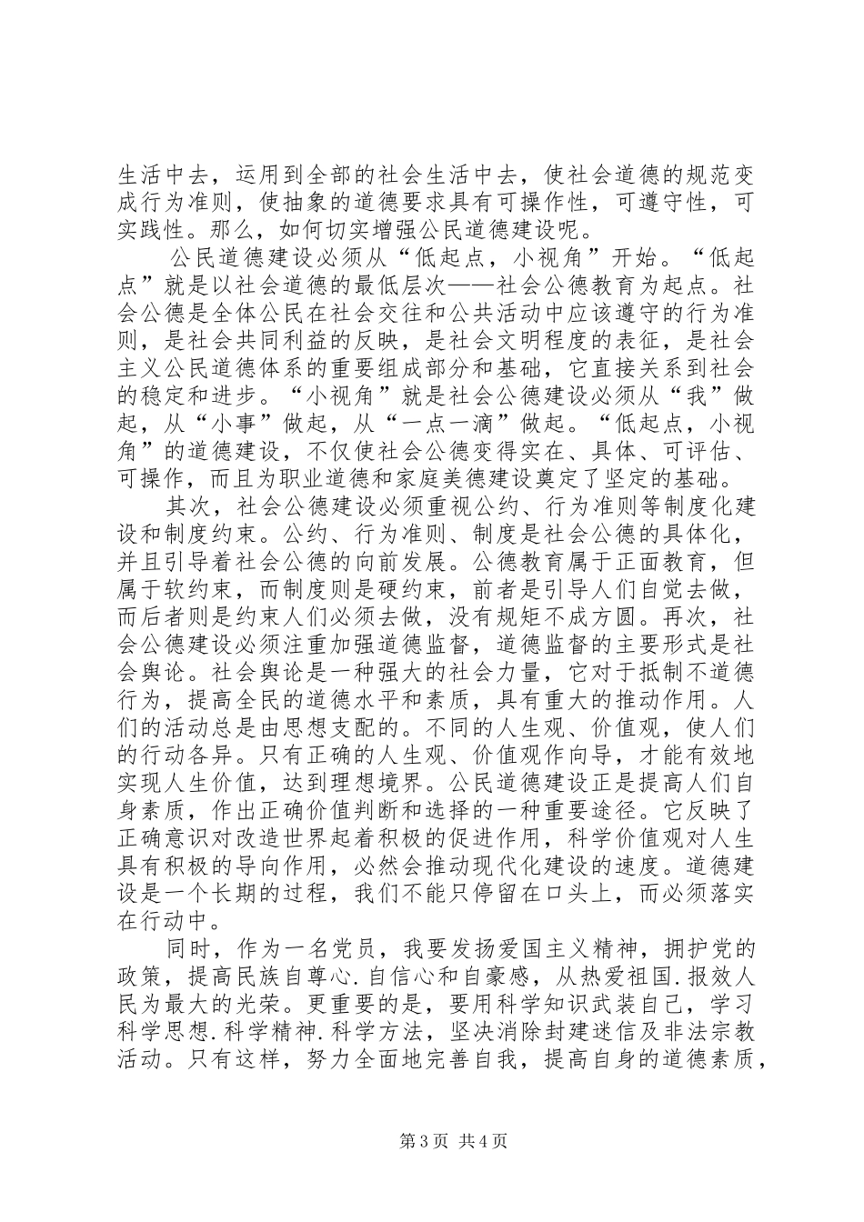 XX公民道德建设心得体会_第3页