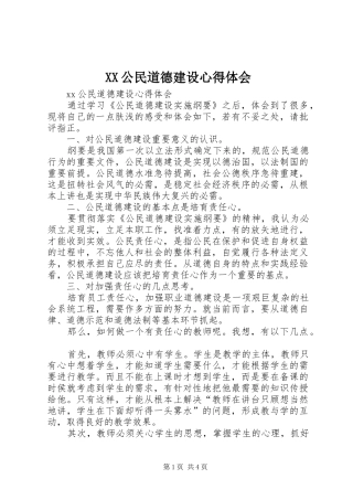 XX公民道德建设心得体会