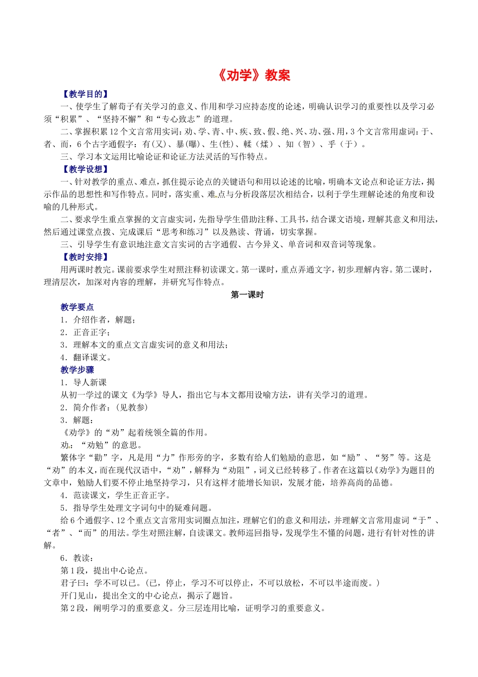 高中语文：3.9《劝学》教案（3）北京版08版必修5_第1页
