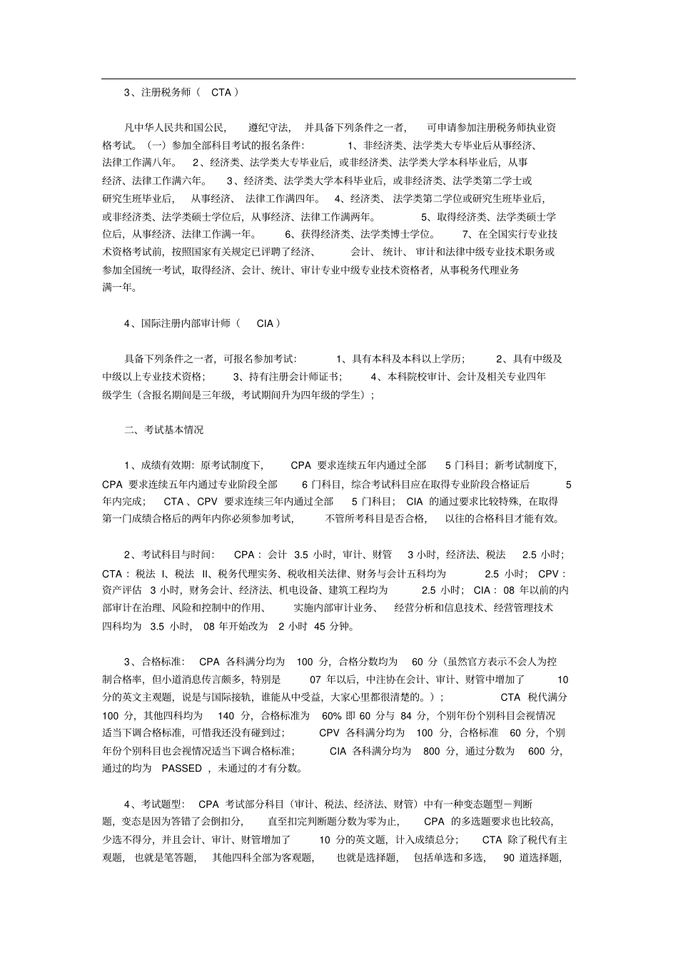 我的CPA、CPV、CTA、CIA四种资格考试PK_第2页