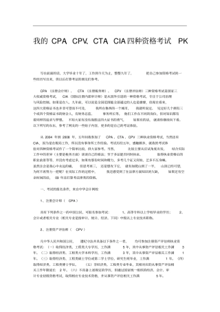 我的CPA、CPV、CTA、CIA四种资格考试PK