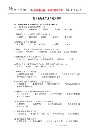 医学生物化学复习题及答案