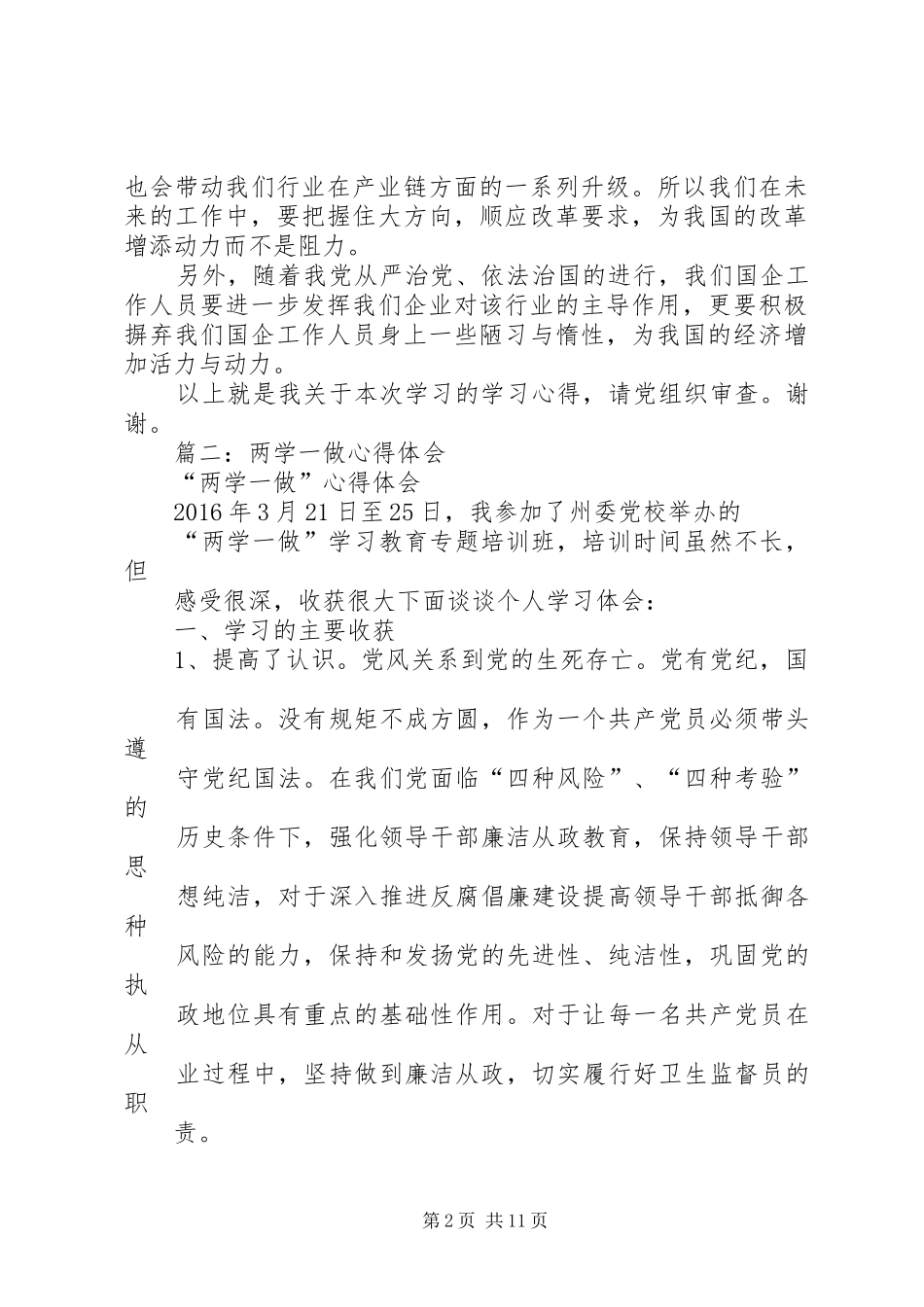 篇一：两学一做学习心得_第2页