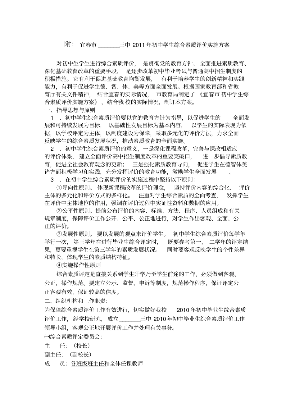 学校综合素质实施方案_第1页