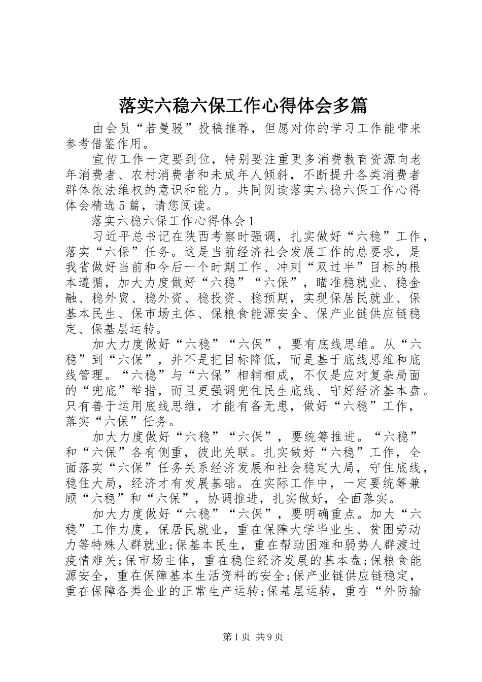 落实六稳六保工作心得体会多篇_第1页