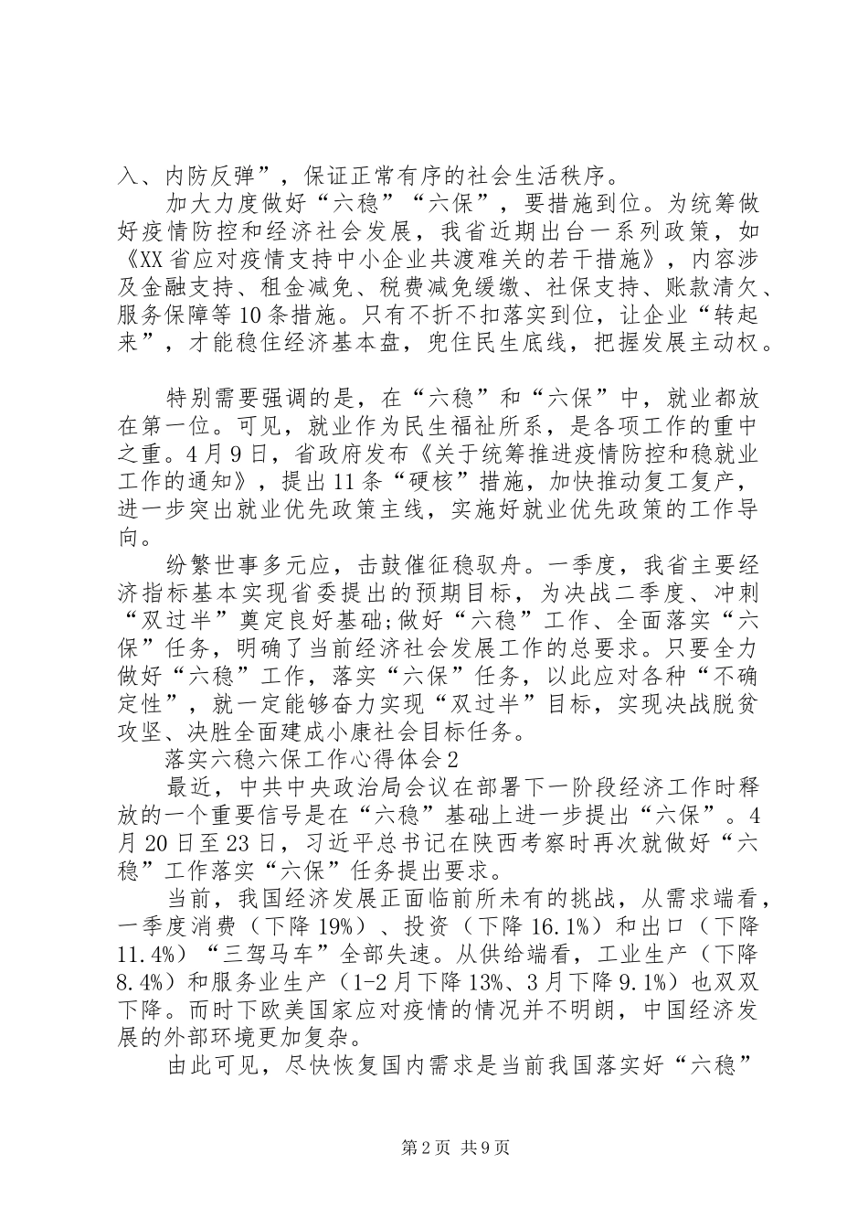落实六稳六保工作心得体会多篇_第2页