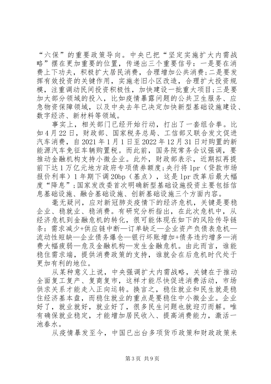 落实六稳六保工作心得体会多篇_第3页