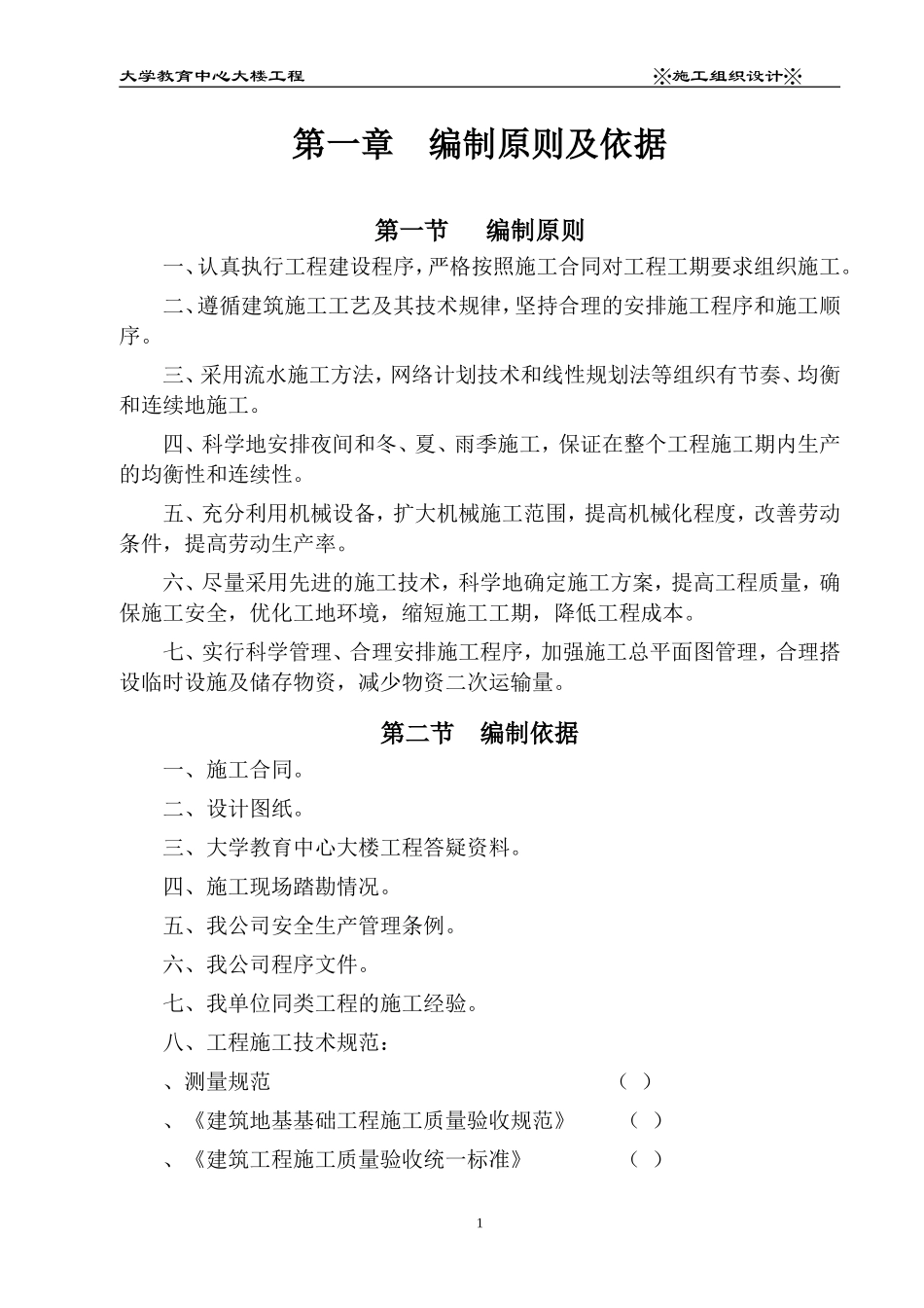 XX大学教育中心大楼工程施工组织设计(DOC388页)_第1页