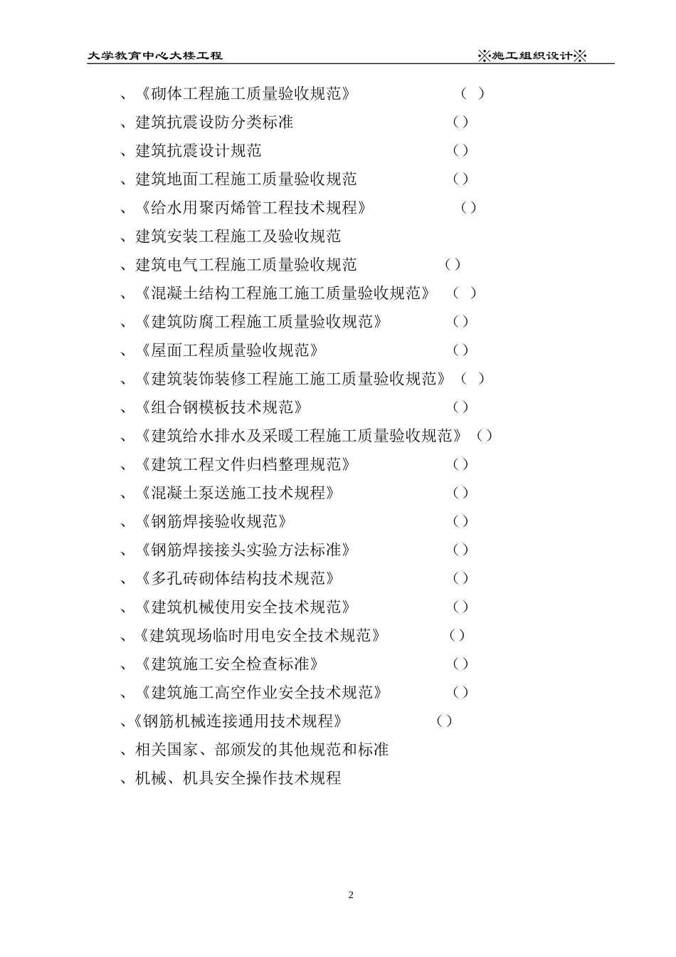 XX大学教育中心大楼工程施工组织设计(DOC388页)_第2页