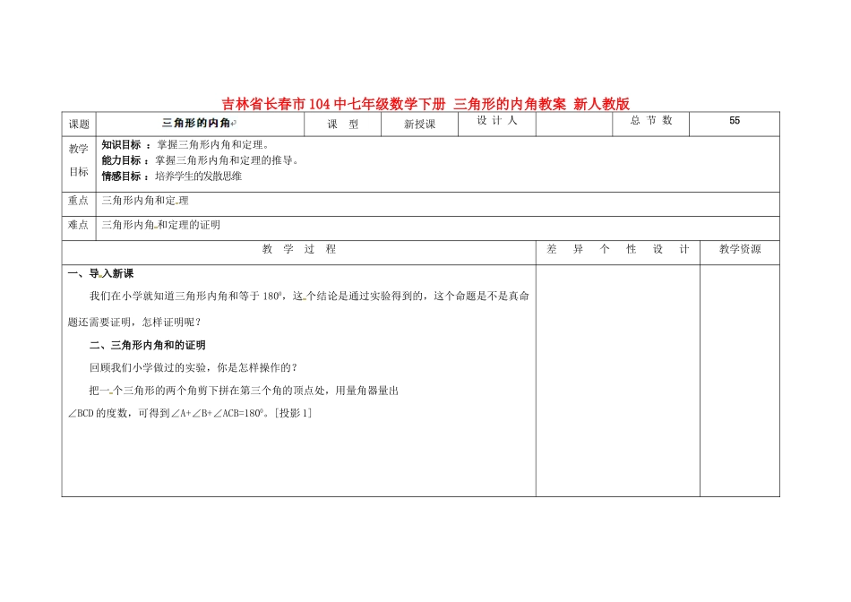 吉林省长春市104中七年级数学下册 三角形的内角教案 新人教版_第1页