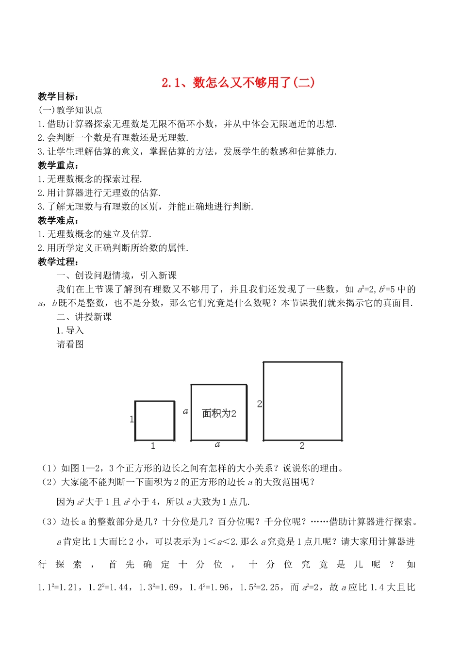 八年级数学上册 2.1 数怎么又不够用了精品教案2 北师大版_第1页