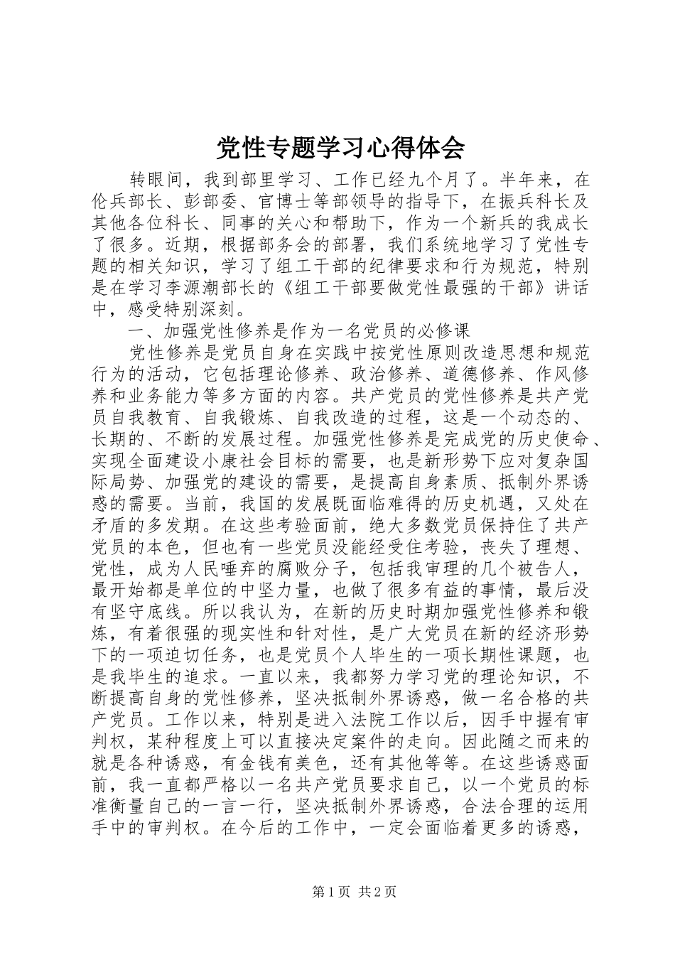 党性专题学习心得体会_第1页