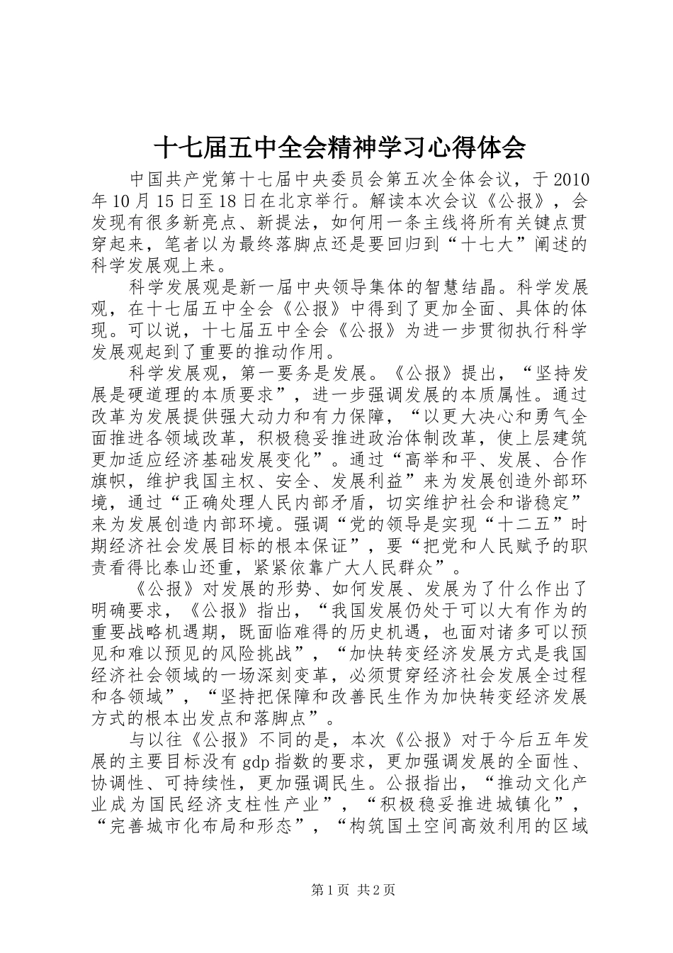 十七届五中全会精神学习心得体会_第1页