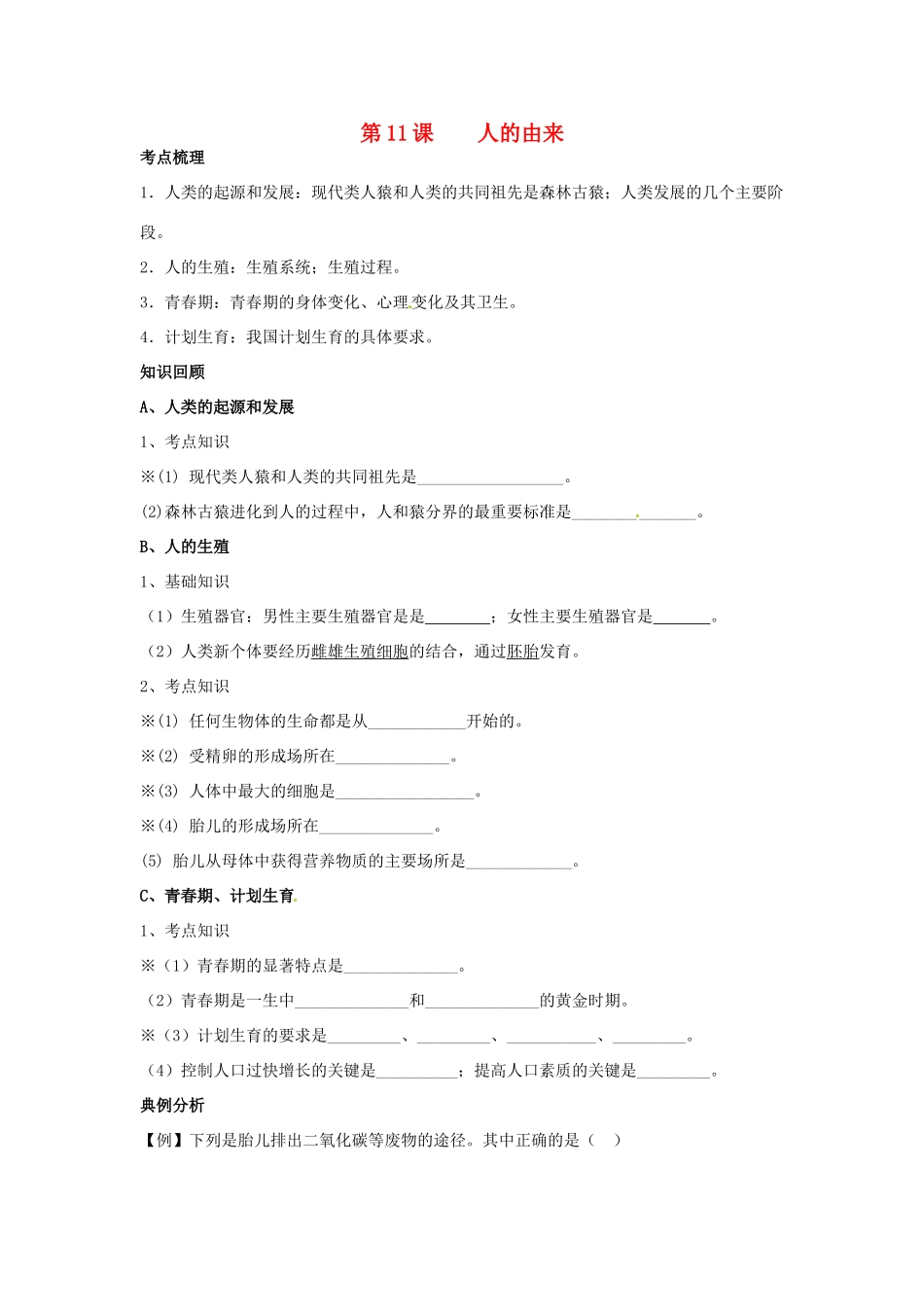 八年级生物上册 第一章《人的由来》复习教案 鲁科版_第1页