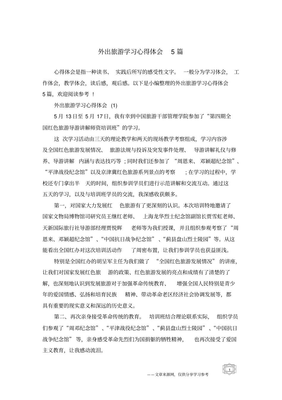 外出旅游学习心得体会5篇_第1页