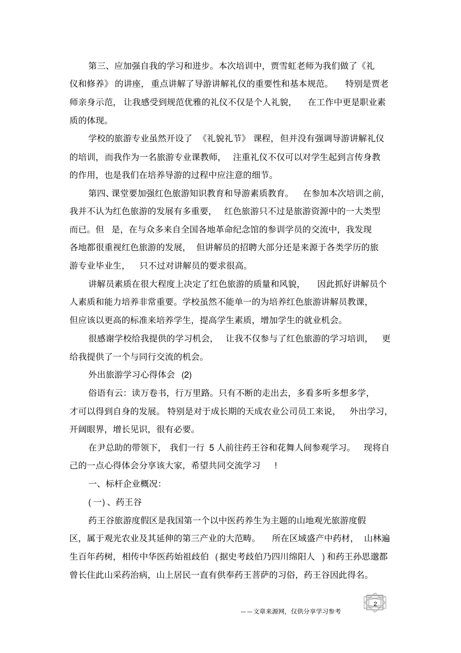 外出旅游学习心得体会5篇_第2页