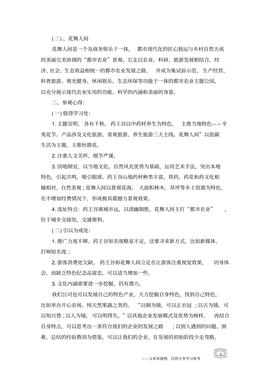 外出旅游学习心得体会5篇_第3页