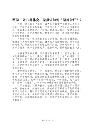 两学一做心得体会：党员该如何“学好做好”？