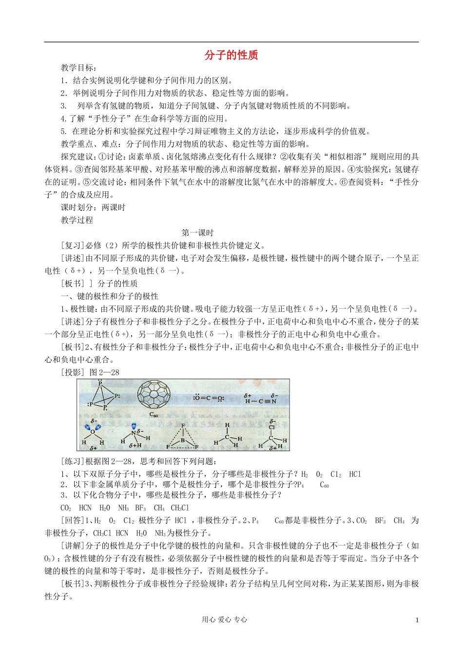 高中化学《分子的性质》教案11 新人教版选修3_第1页