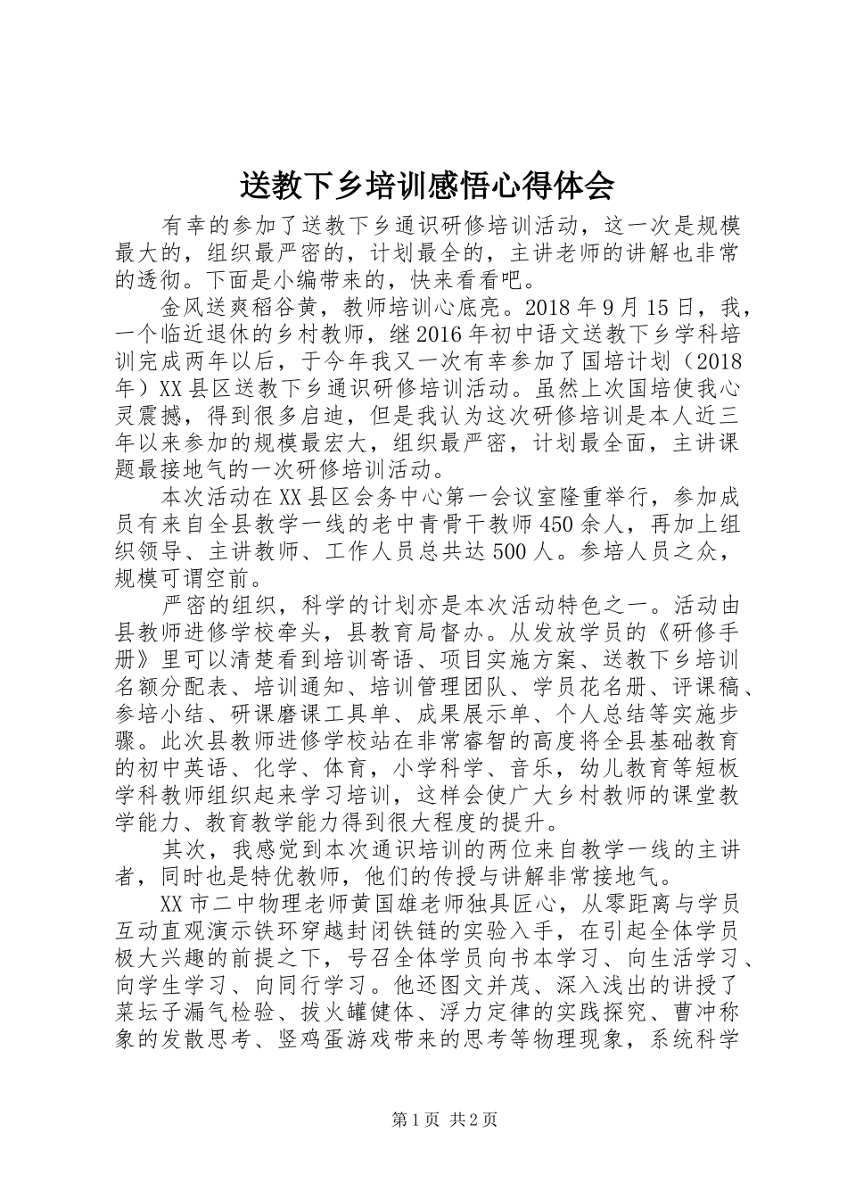 送教下乡培训感悟心得体会_第1页