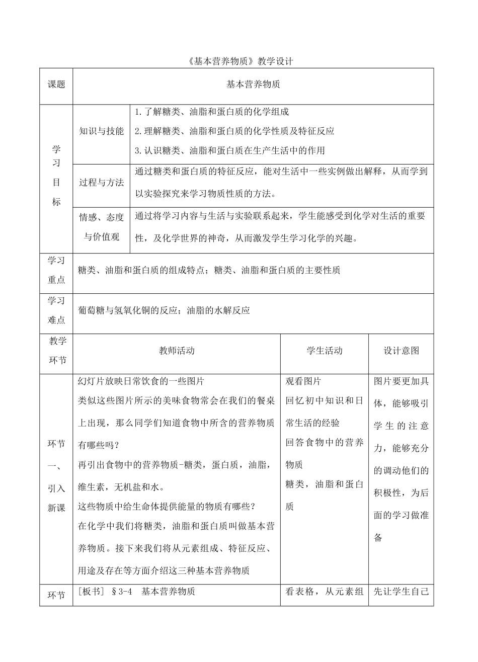 高中化学下学期《基本营养物质》教学设计-人教版高中全册化学教案_第1页
