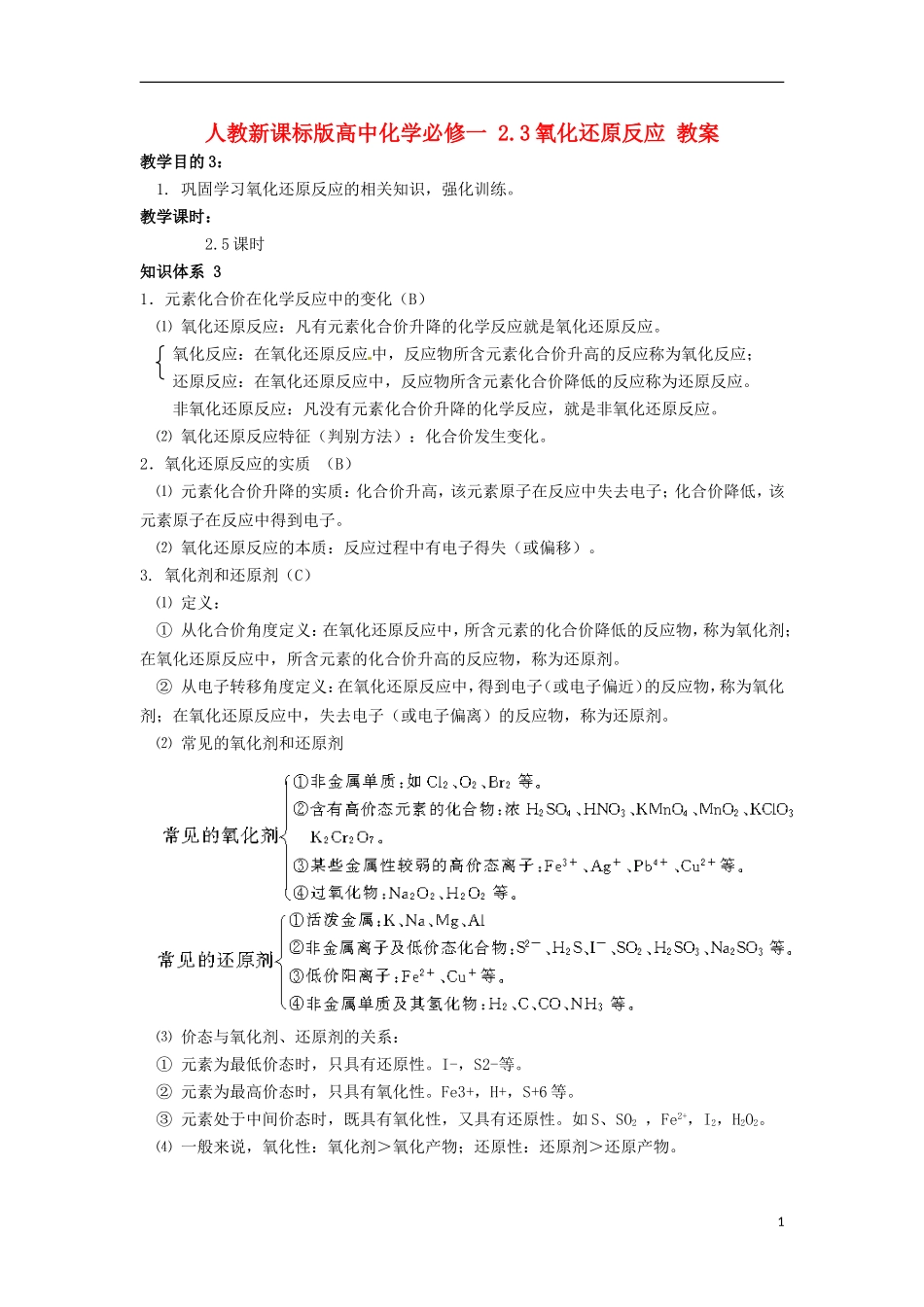 高中化学 2.3氧化还原反应教案 新人教版必修1_第1页