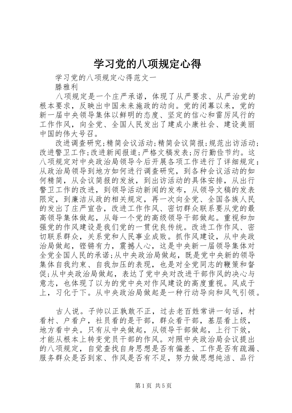 学习党的八项规定心得_第1页