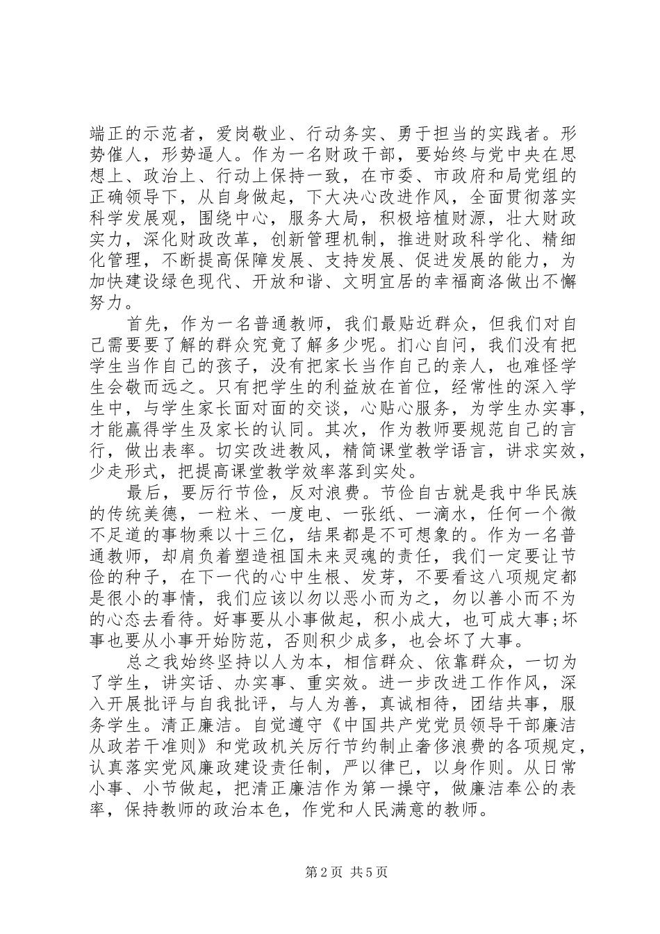 学习党的八项规定心得_第2页