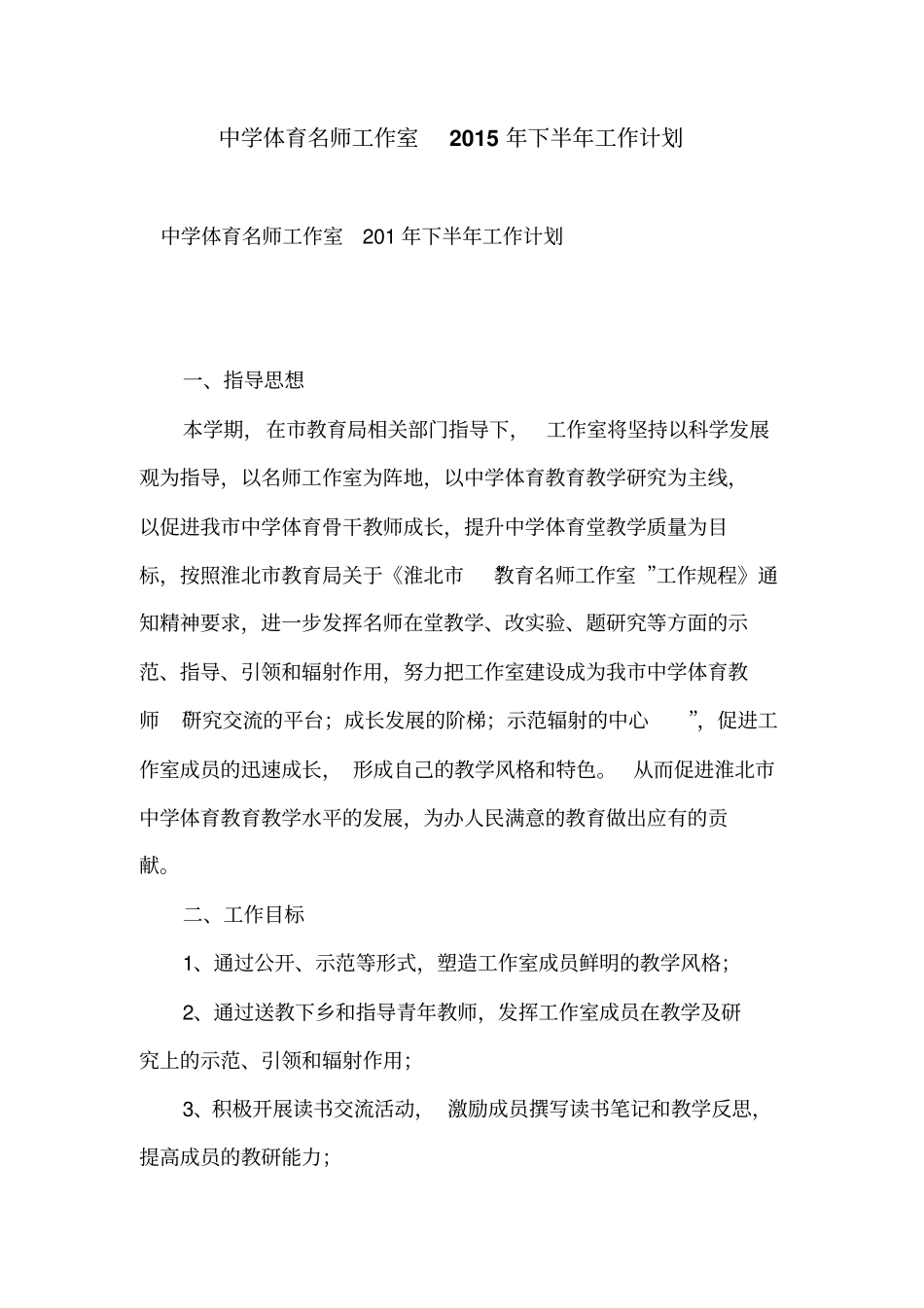 中学体育名师工作室2015年下半年工作计划_第1页