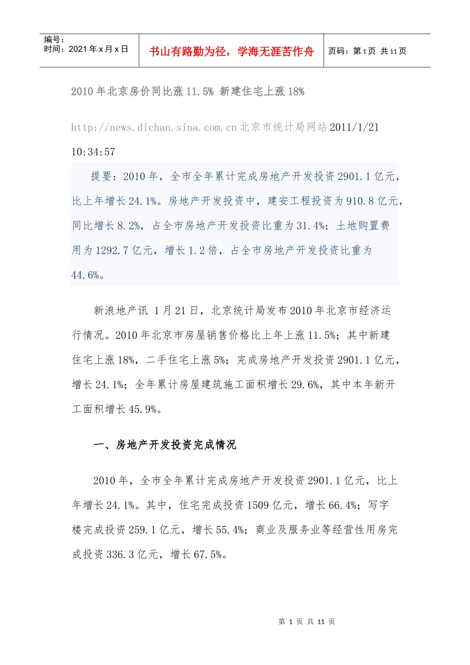 XXXX年北京房地产形势_第1页