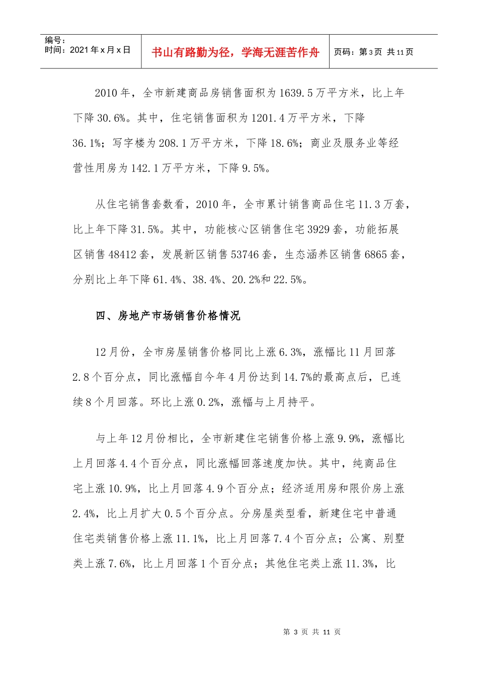 XXXX年北京房地产形势_第3页