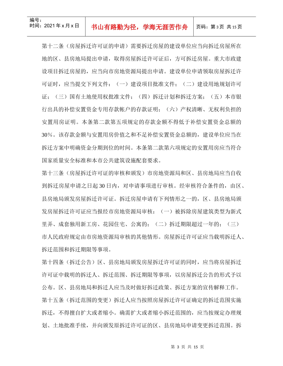 上海市城市房屋拆迁管理实施细则doc17_第3页