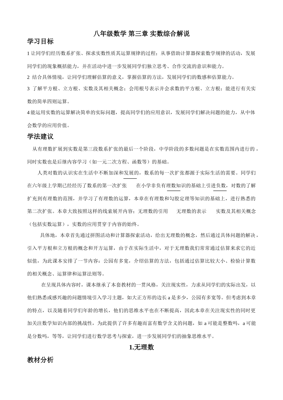 八年级数学 第三章 实数综合解说-北师大版_第1页
