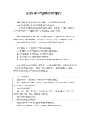 医学科研课题申请书的撰写(1)