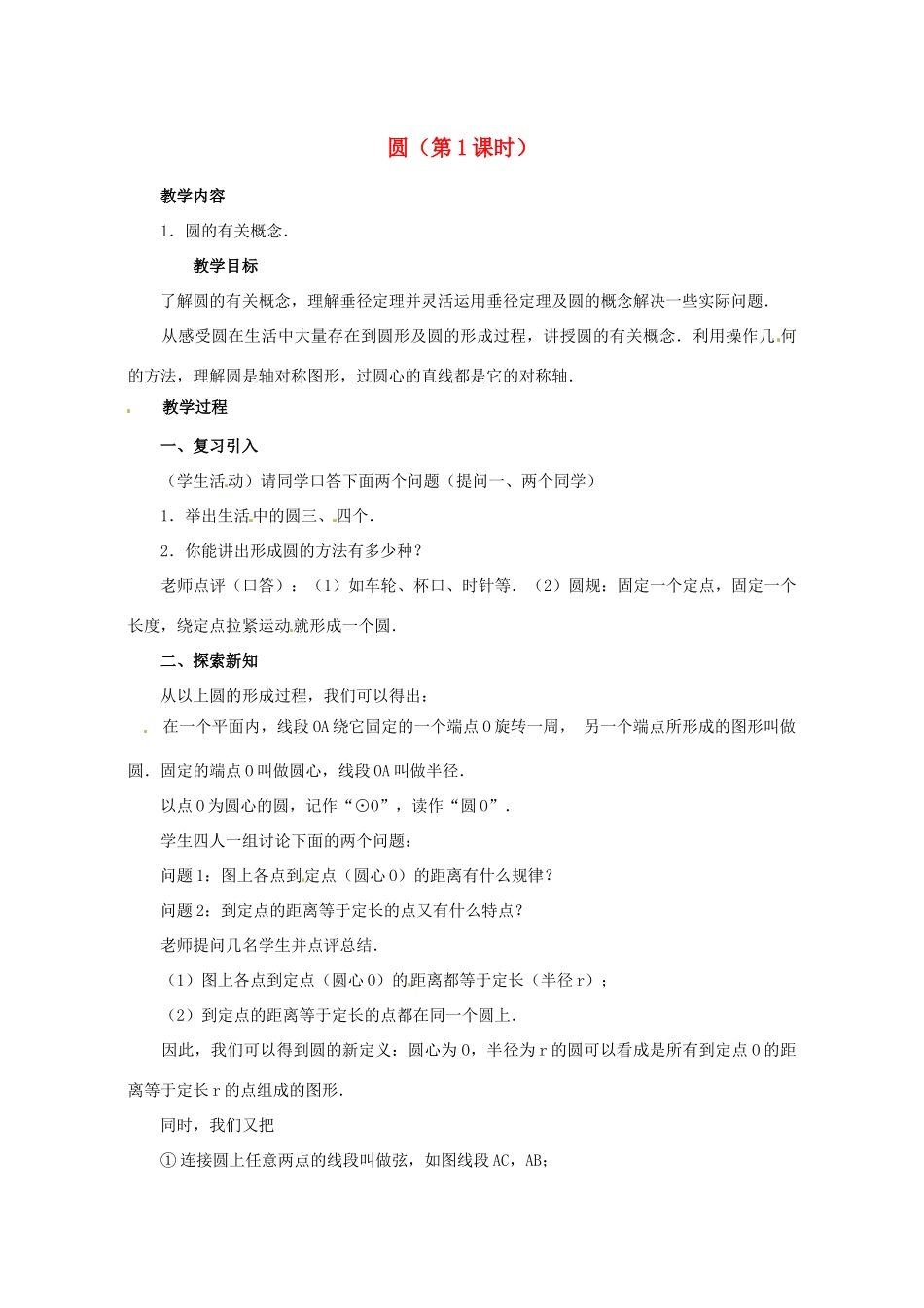 湖北省松滋市涴市镇初级中学九年级数学上册 圆（第1课时）教案 新人教版_第1页