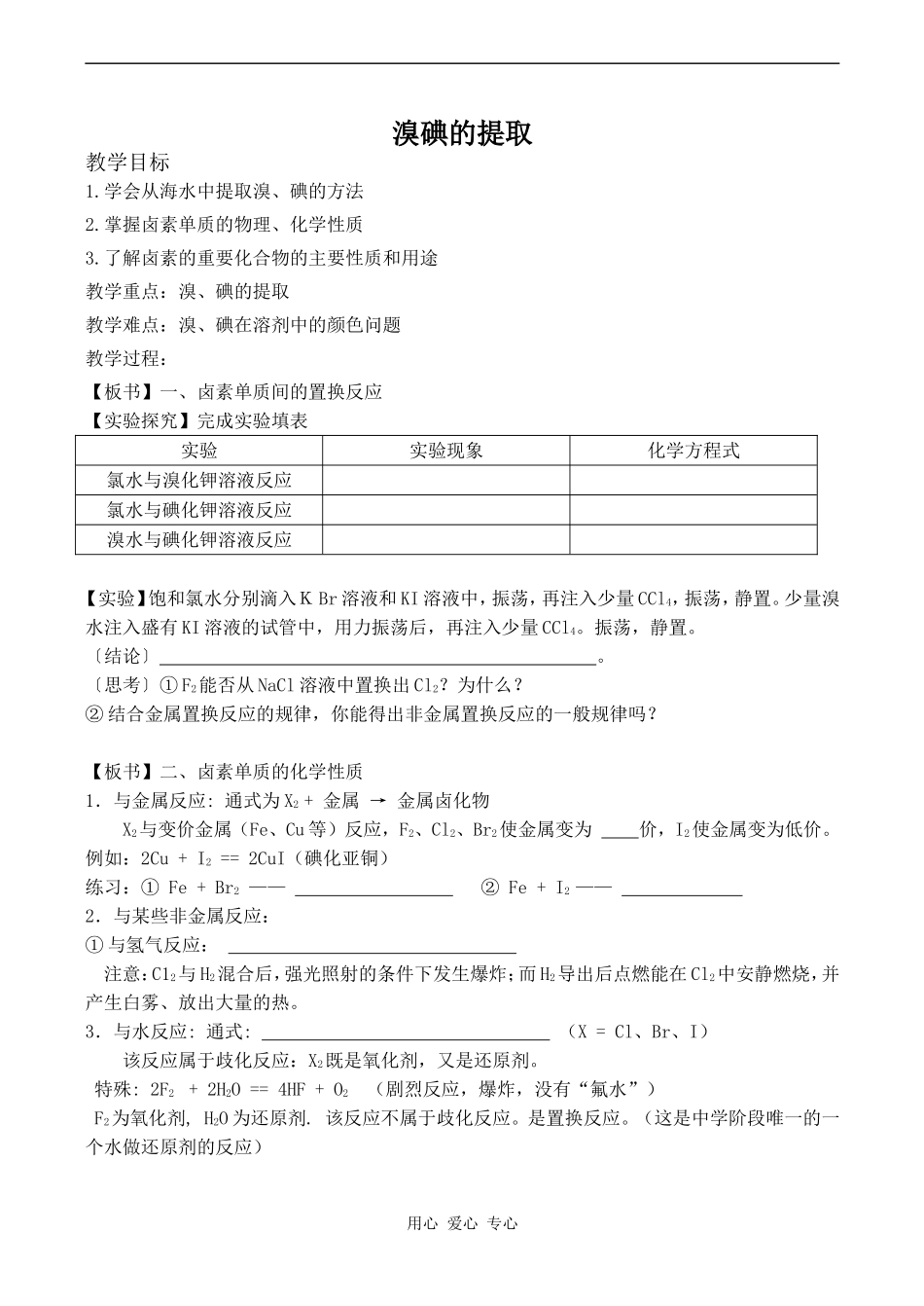高中化学氯、溴、碘及其化合物 溴碘的提取苏教版必修一_第1页