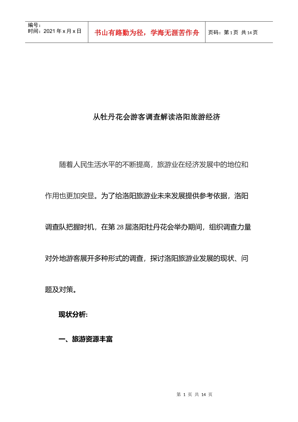 一起解读洛阳旅游经济_第1页