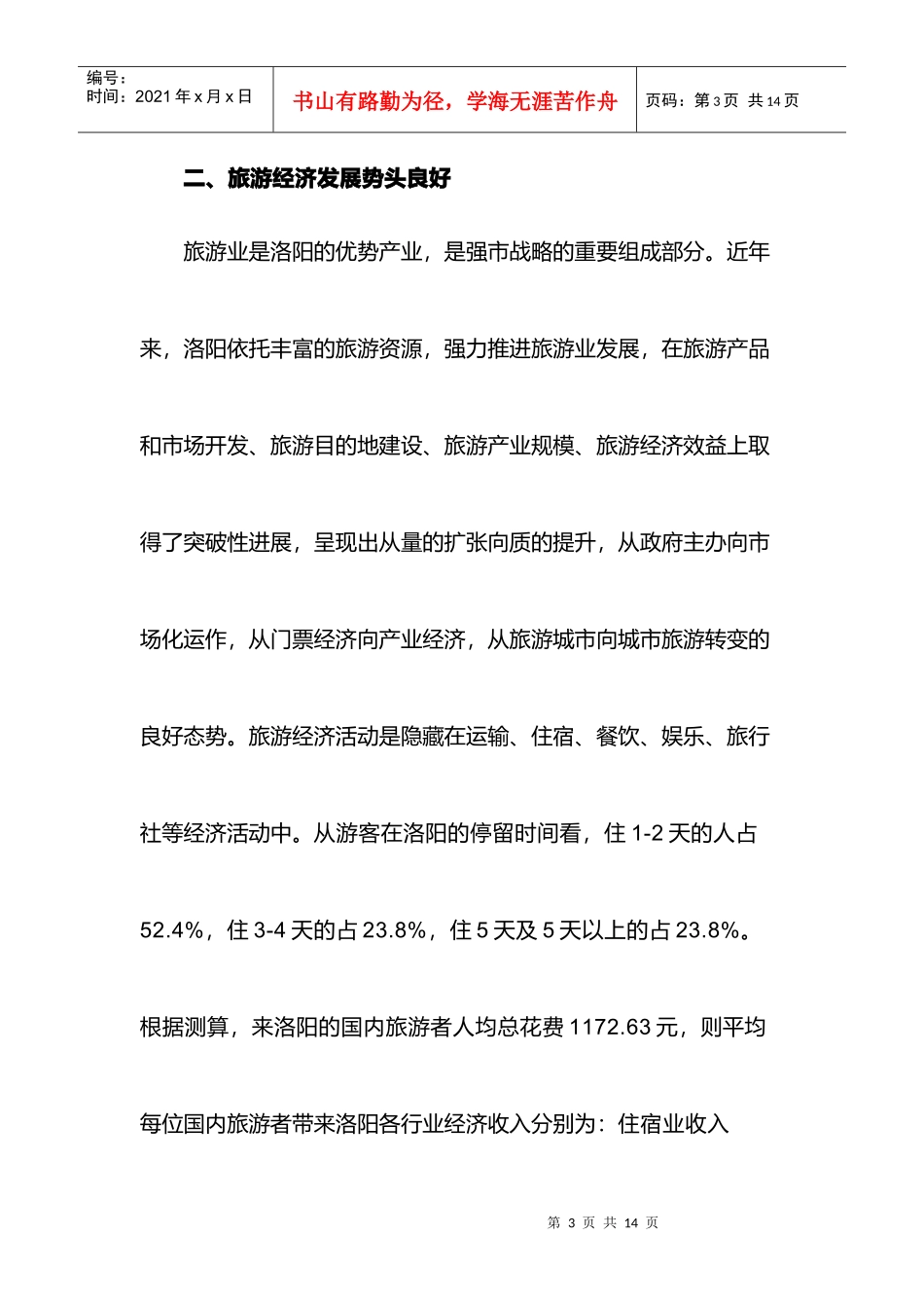 一起解读洛阳旅游经济_第3页