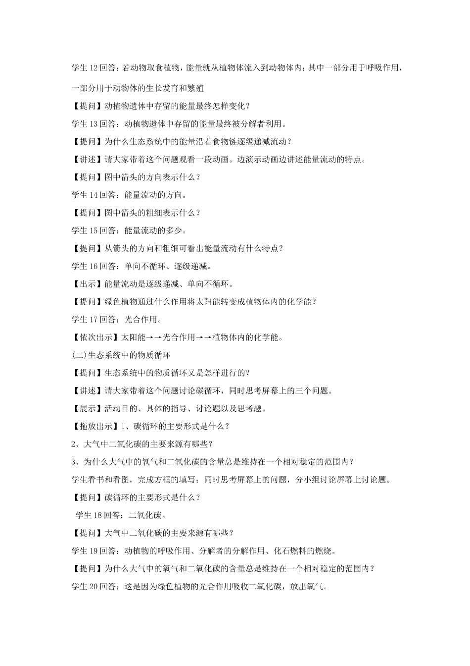 八年级生物上册 19.2《生态系统中的能量流动和物质循环》教案 苏教版-苏教版初中八年级上册生物教案_第3页