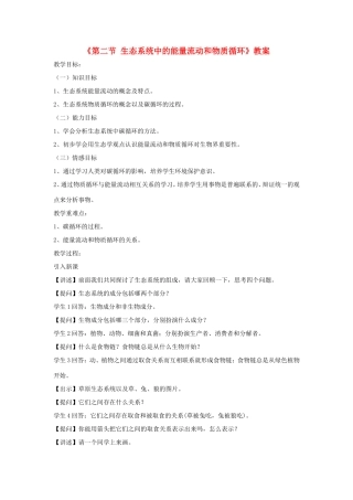 八年级生物上册 19.2《生态系统中的能量流动和物质循环》教案 苏教版-苏教版初中八年级上册生物教案