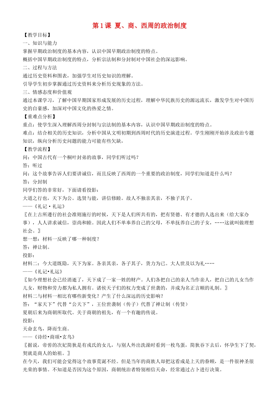 高中历史 开学第一周 第一单元 古代中国的政治制度 第1课 夏、商、西周的政治制度教案 新人教版必修1-新人教版高一必修1历史教案_第1页