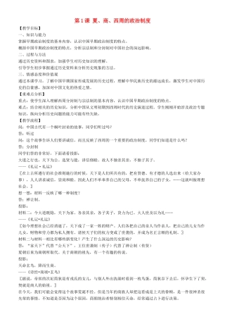 高中历史 开学第一周 第一单元 古代中国的政治制度 第1课 夏、商、西周的政治制度教案 新人教版必修1-新人教版高一必修1历史教案