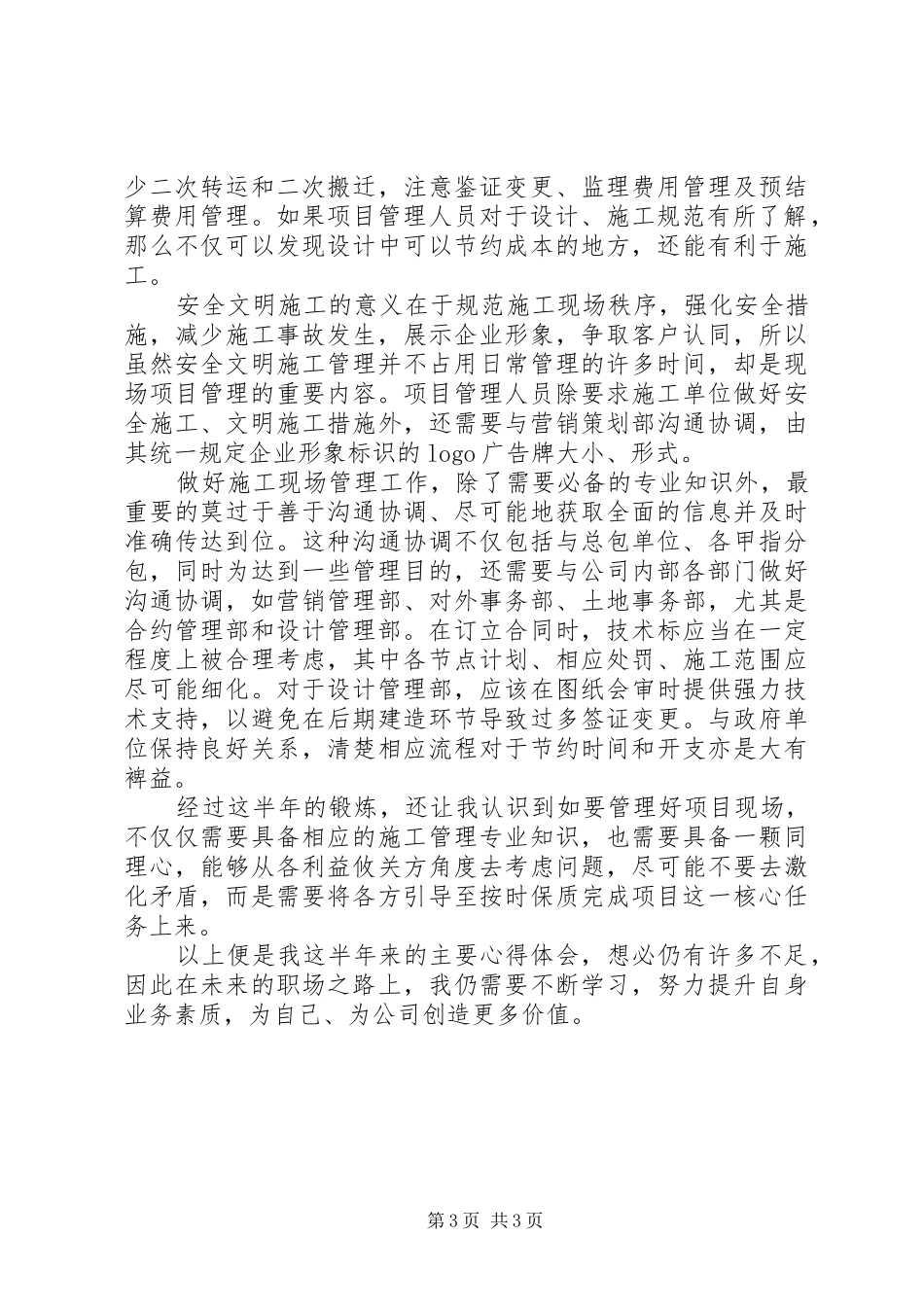 甲方代表现场管理心得心得_第3页