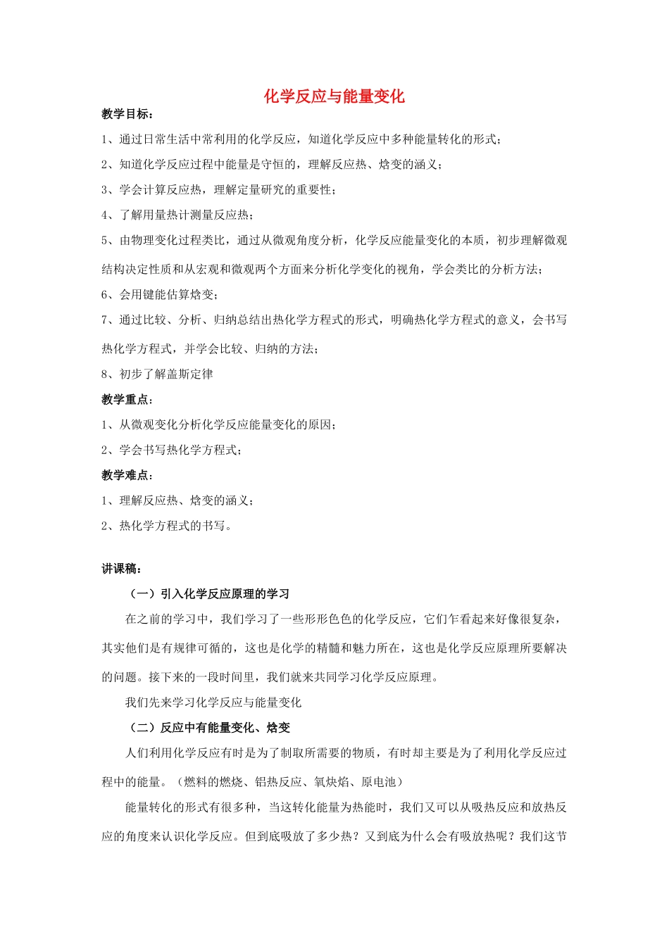 高中化学上学期教学设计（化学反应与能量变化）-人教版高中全册化学教案_第1页