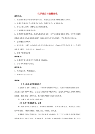 高中化学上学期教学设计（化学反应与能量变化）-人教版高中全册化学教案