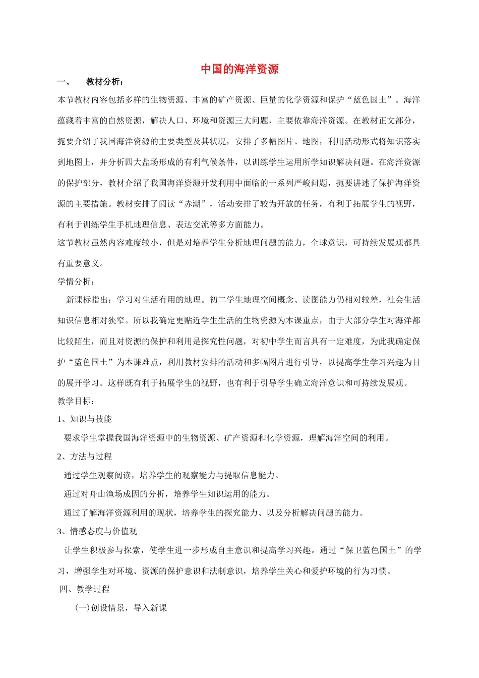 八年级地理上册 第3章 第4节 中国的海洋资源教学设计 （新版）湘教版-（新版）湘教版初中八年级上册地理教案_第1页