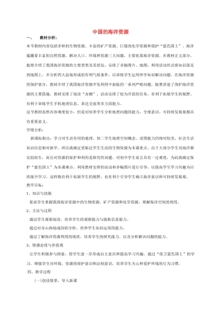 八年级地理上册 第3章 第4节 中国的海洋资源教学设计 （新版）湘教版-（新版）湘教版初中八年级上册地理教案